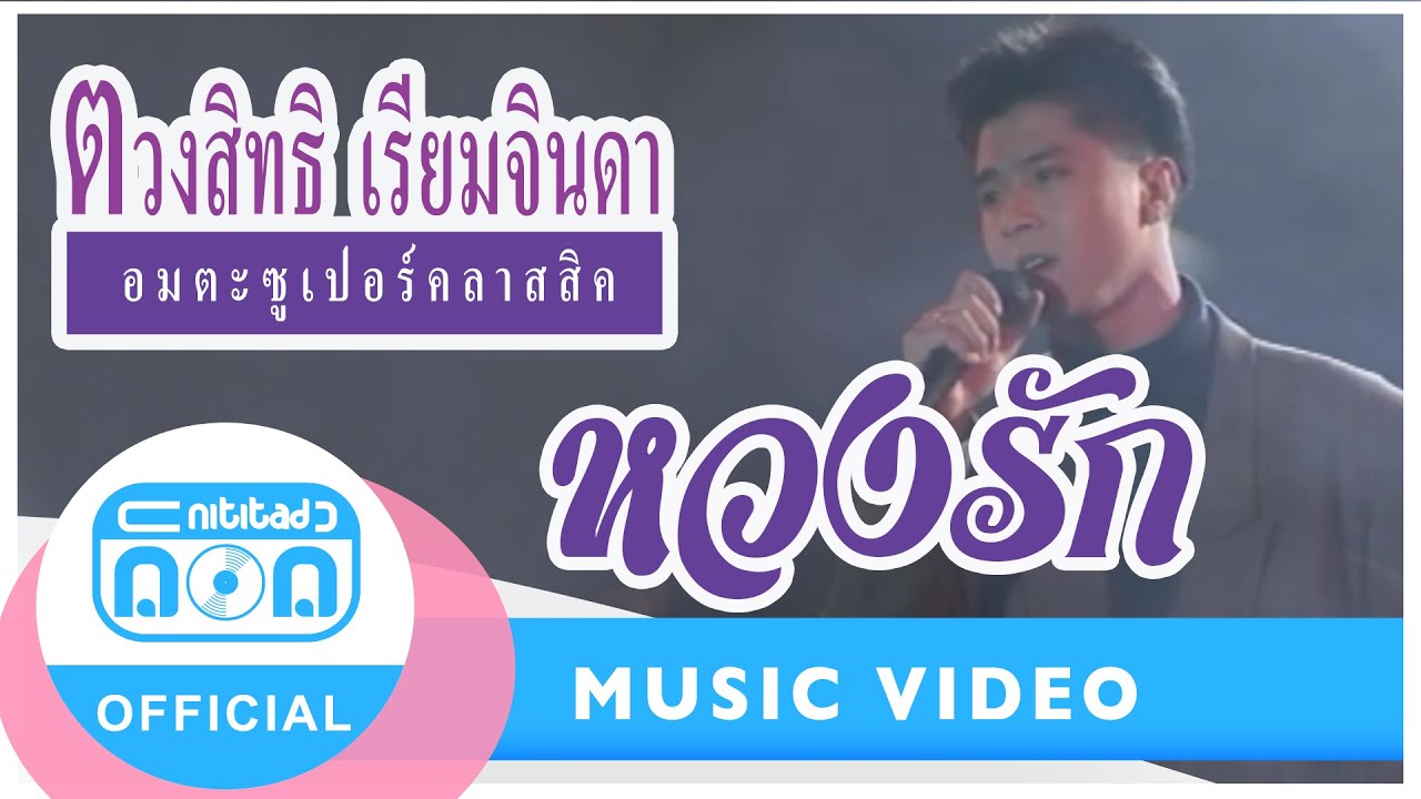 หวงรัก - กุ้ง ตวงสิทธิ์ เรียมจินดา