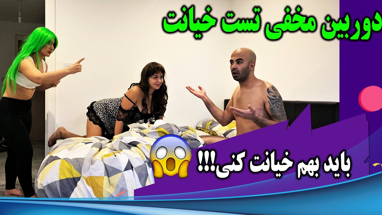 دوربین مخفی جدید و واقعی تست خیانت دوست دختر از دوست پسرش YouTube