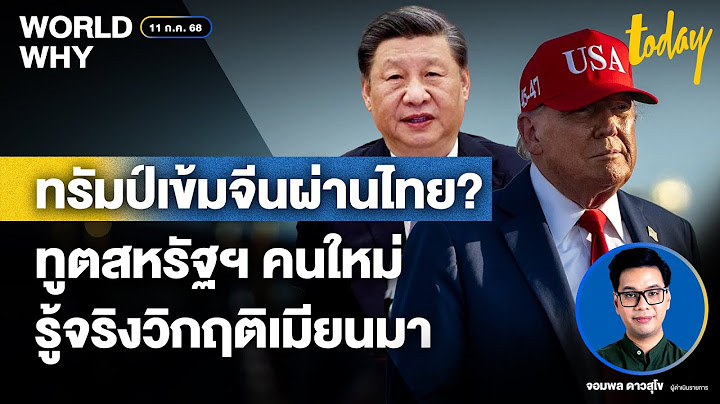 ‘ฌอน เค. โอนีลล์’ ว่าที่ทูตสหรัฐฯ ‘ทรัมป์’ เข้มจีนผ่านไทย เอาจริงเผด็จการ ‘เมียนมา’? | WORLD WHY