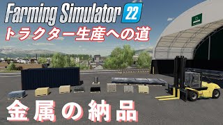 【LIVE】＃48「金属加工工場に配達」トラクター生産への道 わくわく農業部／Farming Simulator 22