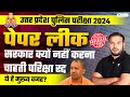 UP POLICE 2024 Paper Leak | Reasons for no Re-exam | Shantanu