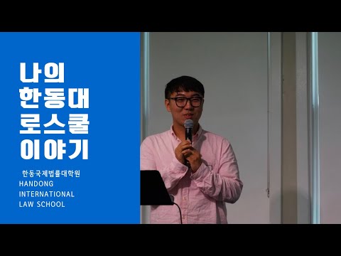   나의 한동대 로스쿨 이야기