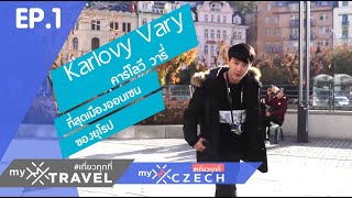 ♨️เมืองอองเซ็น♨️ ดีที่สุดของยุโรป Karlovy Vary ประเทศเช็ก | CZECH EP.1