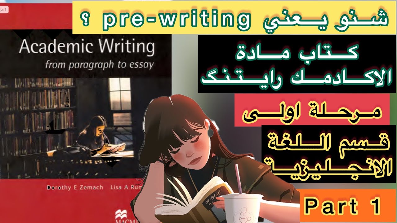 طلاب المرحلة الاولى | قسم اللغة الانجليزية | اليونت الاول من كتاب Academic writing from paragraph p1