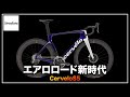 【220万円のロードバイク】Cervelo S5は何が新しいのか