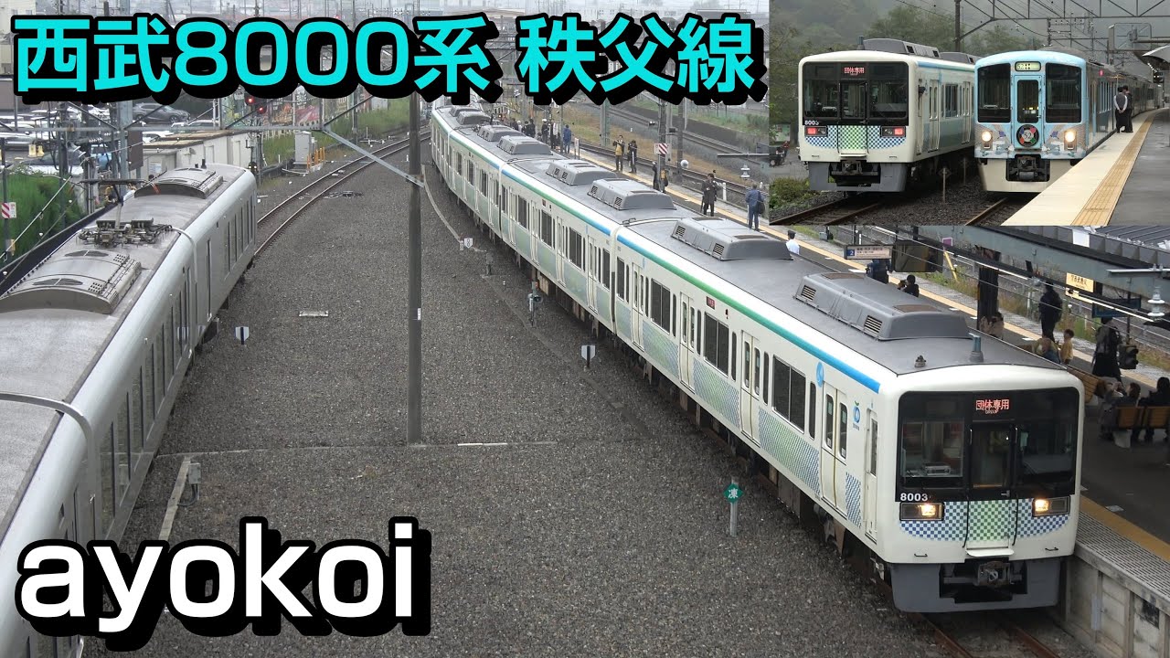 西武サステナ車両8000系（元小田急8000形）西武秩父線入線