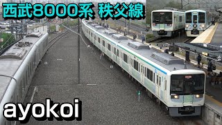 西武サステナ車両8000系（元小田急8000形）西武秩父線入線