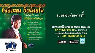 Video thumbnail of "ธนาคารแห่งความช้ำ - เฉลิมพล มาลาคำ (Official Master)"