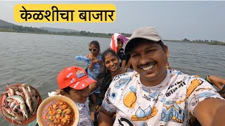 आम्ही गेलो साखरीमधून केळशीमध्ये बाजाराला 😍| बाजारातू आणली कोळंबी मच्छी| S For Satish | Kelshi, Kokan