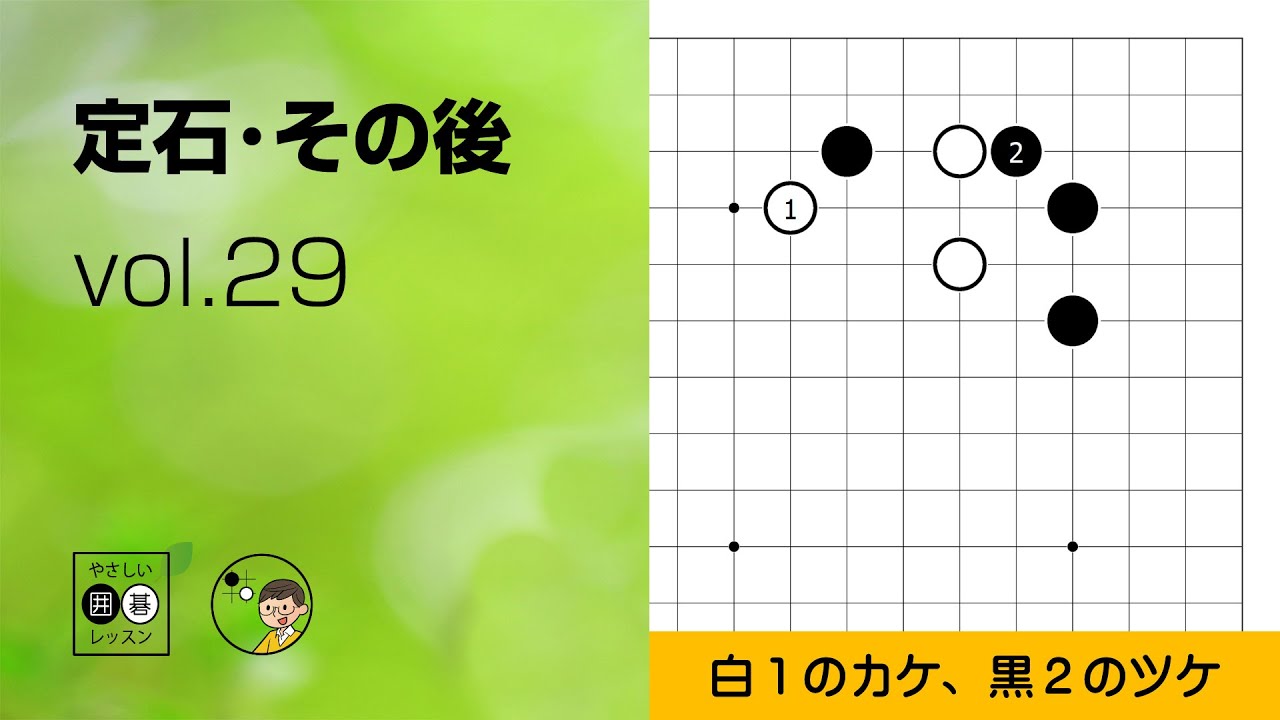 Joseki: Afterwards_29] Star, One-Space Scissors, Tobi② ~Easy Go