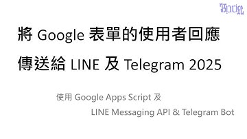 將 Google 表單的使用者回應傳送給 Line 及 Telegram 2025