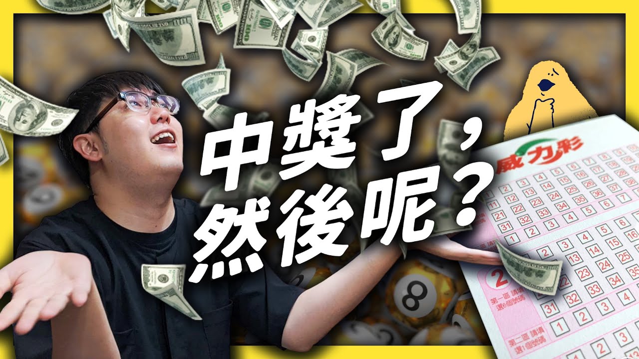 中頭彩的那些人，後來過得還好嗎？｜志祺七七