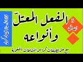 الفعل المعتل وأنواعه مع حل تمارين كراس النشاطات صفحة 54 للسنة 5 ابتدائي.