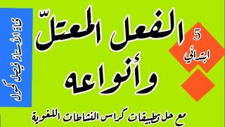 الفعل المعتل وأنواعه مع حل تمارين كراس النشاطات صفحة 54 للسنة 5 ابتدائي.