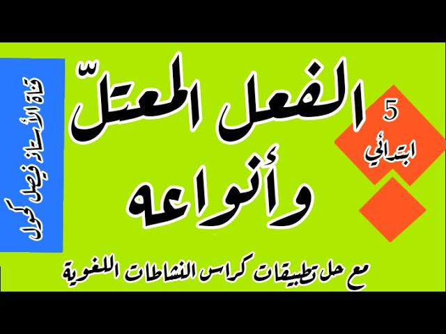 الفعل المعتل وأنواعه مع حل تمارين كراس النشاطات صفحة 54 للسنة 5 ابتدائي.