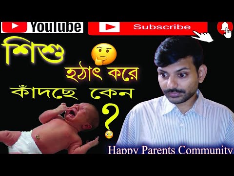 ভিডিও: বাচ্চা কাঁদছে কেন?