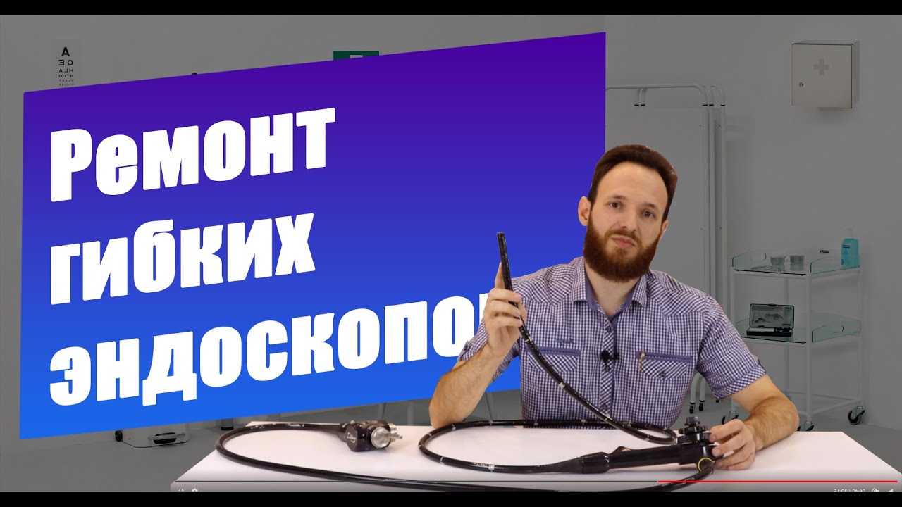 Ремонт гибких эндоскопов от Cordismed - YouTube