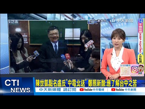 【每日必看】陳世凱點名盧反"中電北送" 鄭照新酸:應了解台中之苦｜"罷免謝國樑"確定成案 中選會:1013進行投票 20240816