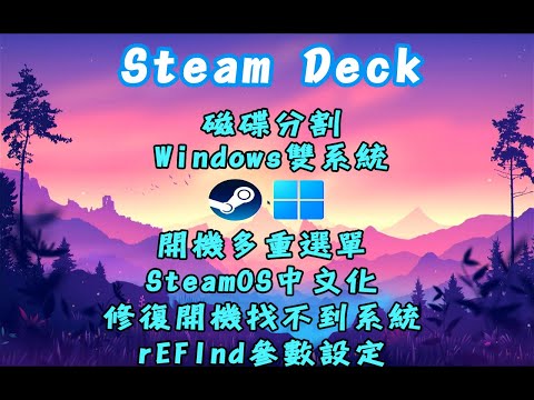 Steam Deck 磁碟分割 | 安裝Windows | 安裝雙系統 | 安裝rEFInd多重啟動選單 | 安裝SteamOS中文化 | 開機找不到系統問題排除 | rEFInd多重系統選單失效修復