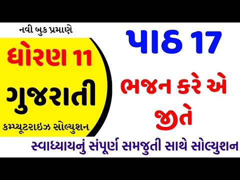 std 11 gujarati ch 17 swadhyay solution/dhoran 11 gujarati chapter 17 ...