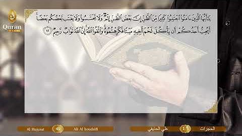 Sourate 049 Al Houjourât (Ali Houdayfi) - سورة الحجرات (علي بن عبد الرحمن الحذيفي).avi