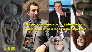 Пару замальовок з заболоття - чи є там узагалі з ким вести дискусію?