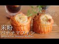 【米粉のバナナマフィン】卵・バター・小麦不使用で作れる！ヘルシーなヴィーガンおやつ How to make gluten-free vegan Banana Muffin