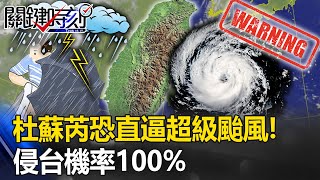 最快今晚發海警、明天發陸警！？杜蘇芮侵台機率100% 威力恐直逼「超級颱風」！【關鍵時刻】20230724-2 劉寶傑 林裕豐 鄭哲聖 張禹宣