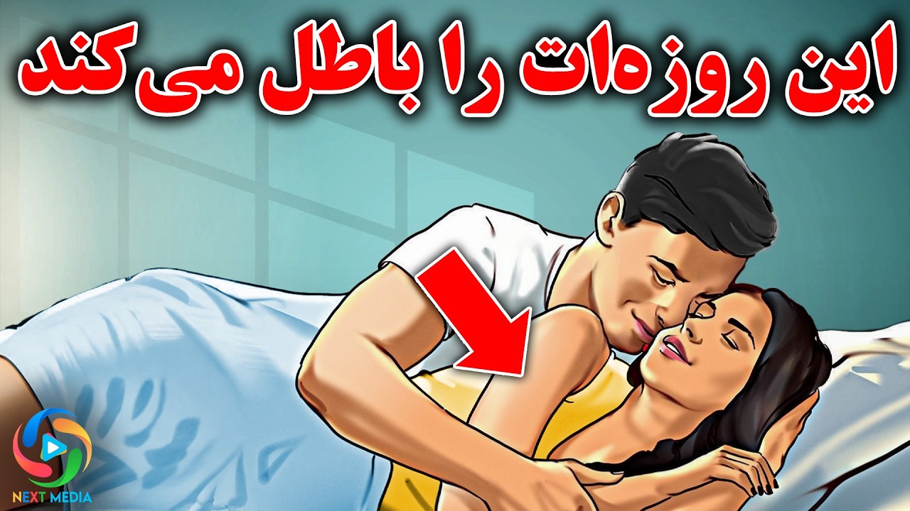 ده چیز روزه شما را فوراً باطل می‌کند؛ مراقب باش!