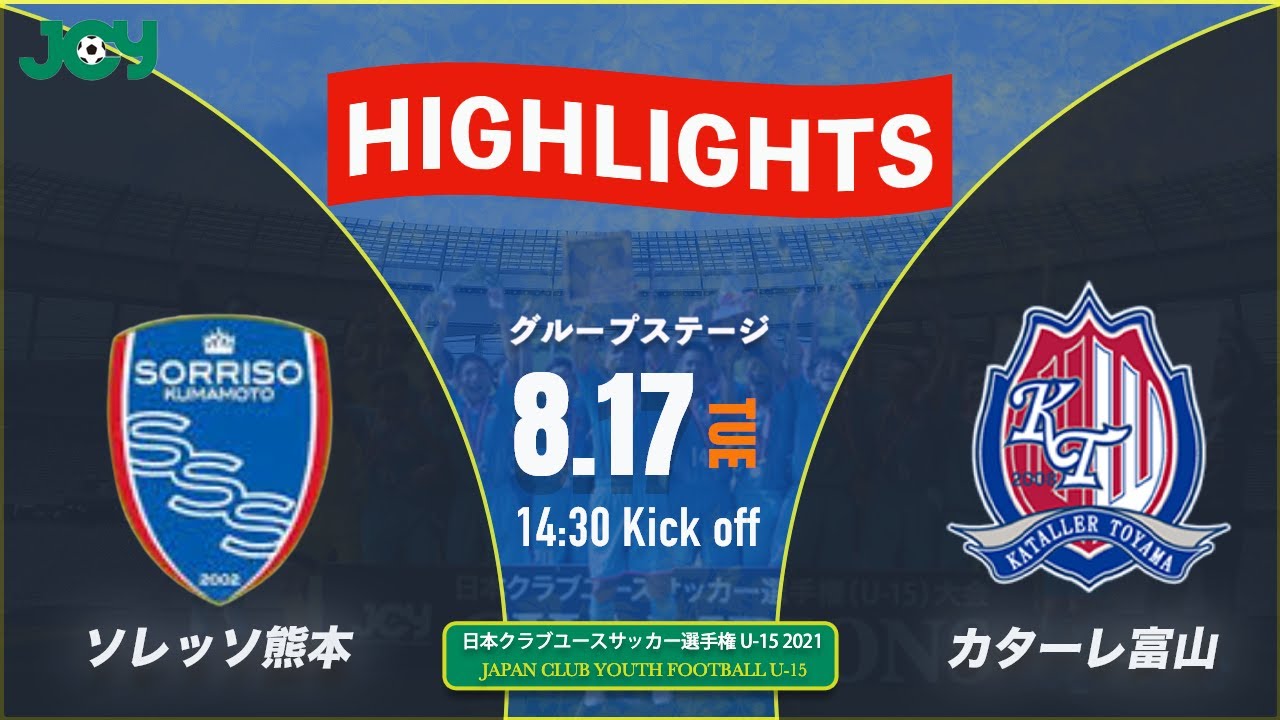 ハイライト クラブユースu 15 21 ソレッソ熊本 Vs カターレ富山u 15 グループステージ 第36回 日本クラブユースサッカー選手権 U 15 大会 Youtube