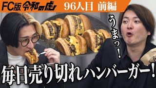 【前編】｢今まででダントツに美味い｣ヒカルも絶賛｡体が喜ぶハンバーガーを｢BRISK STAND｣から全国に届けたい【添田 有吾】[96人目]FC版令和の虎