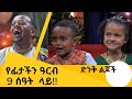 ድንቅ ልጆች የገና እለት 9 ሰዓት ይጠብቁን። Donkey Tube Comedian Eshetu Ethiopia