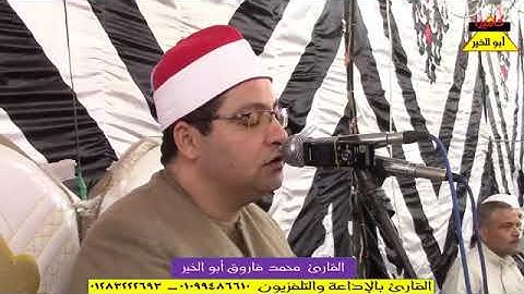 قارئ الجيل*فضيلة القارئ الشيخ محمد فاروق أبو الخير*رائعة سورة الرعد