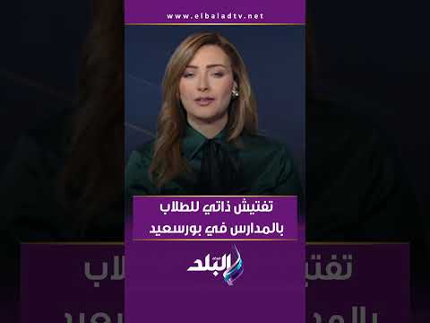 تفتيش ذاتي للطلاب بالمدارس في بورسعيد