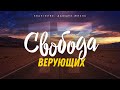 Галатам: 17. Свобода верующих (Алексей Коломийцев)