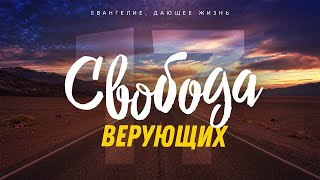 Галатам: 17. Свобода верующих (Алексей Коломийцев)