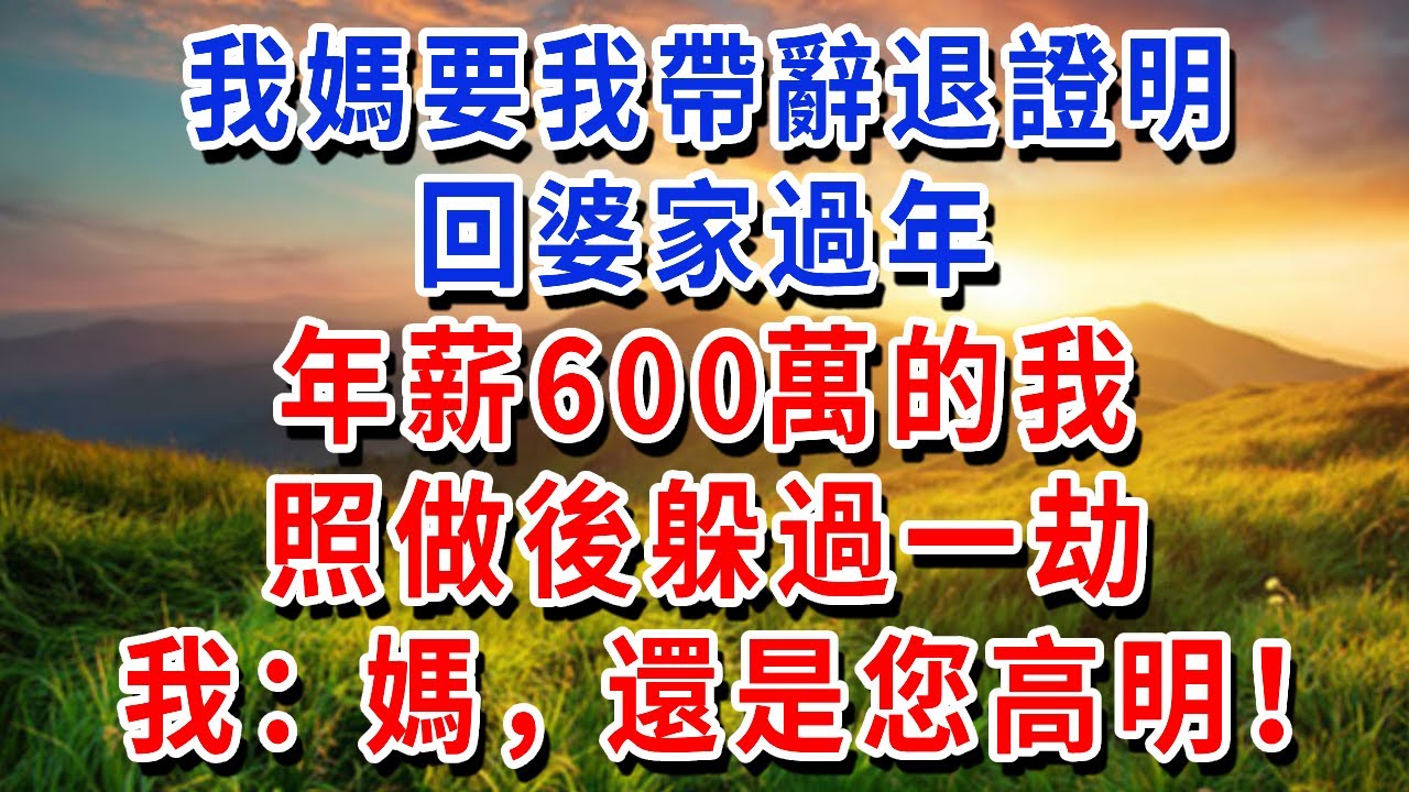 我媽要我帶辭退證明回婆家過年，年薪600萬的我照做後躲過一劫，我：媽，還是您高明！#書婷講故事 #為人處世#生活經驗#情感故事#晚年哲理#說故事#完結文