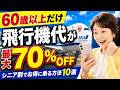 【60歳以上必見】飛行機代が最大70%OFFになるシニア割・裏ワザ10選