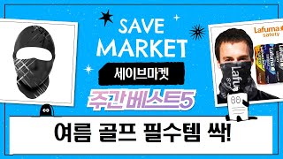 여름 골프 필수템! 넥쿨러, 퍼터키퍼, 쿨토시까지! (feat. 아오라/라푸마)