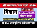 Mp Vanrakshak 2026 Science Practice Set 23| MP Vanrakshak Science MCQ 2026| MP FOREST GUARD Science
