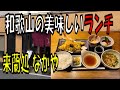 【和歌山】【和歌山ランチ】来蘭処 なかやの天ぷら定食！その他の定食の写真もあるよ