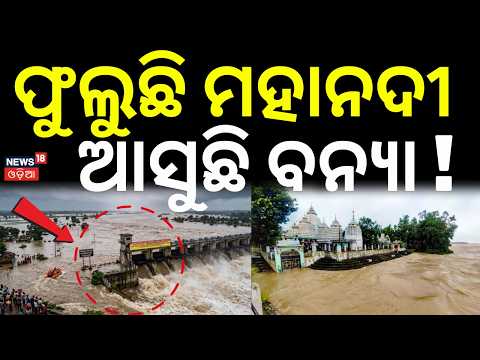 ପୁଲିଛି ମହାନଦୀ ଆସୁଛି ବନ୍ଯା ! Mahanadi Flood Alert 2026: Odisha Prepares for Rising Water Impact