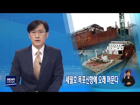 세월호 목포신항에 오래 머문다-R (190422월/뉴스데스크)
