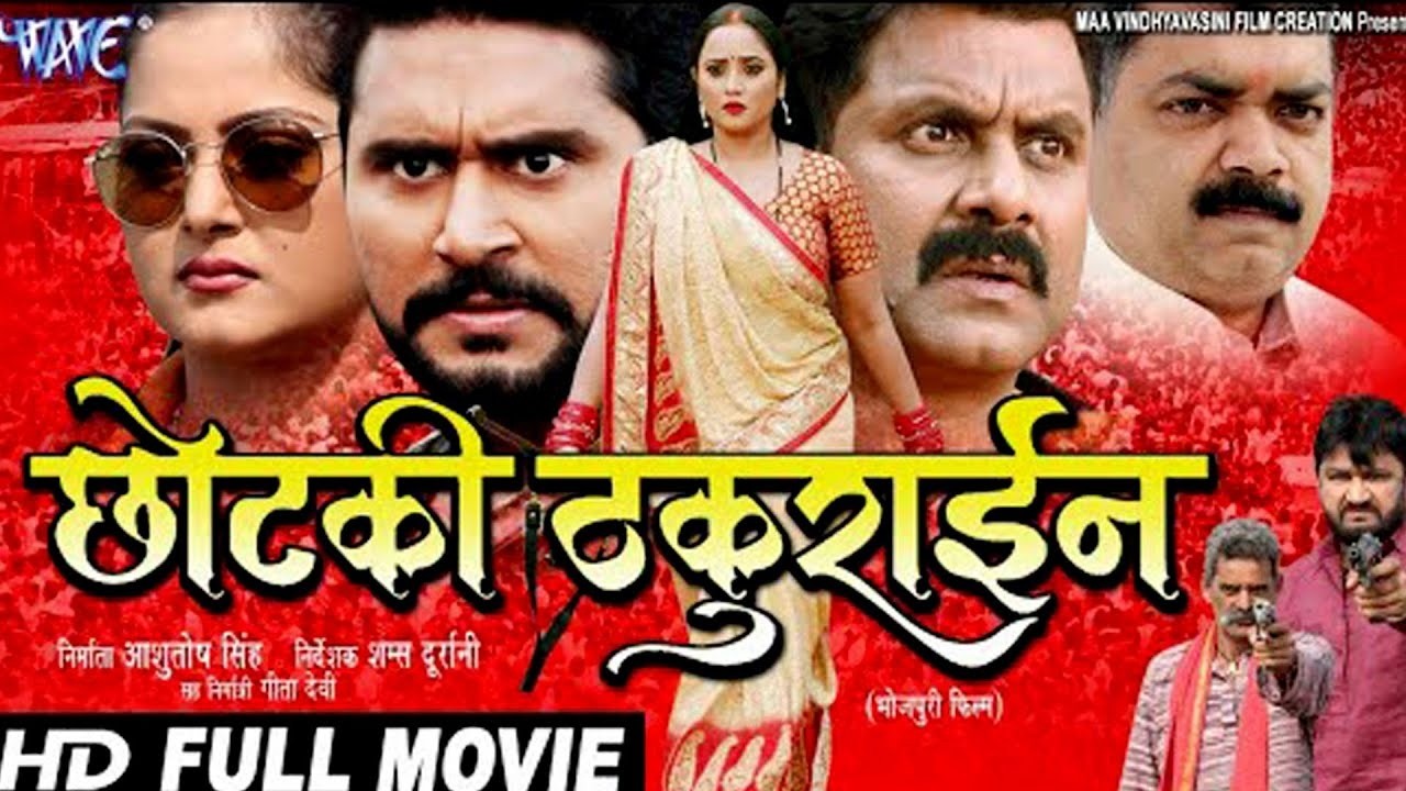 छोटकी ठकुराईन | रानी चटर्जी इस फिल्म के बाद फिर बन गई भोजपुरी की नंबर 1 हिरोइन | New Bhojpuri Movie