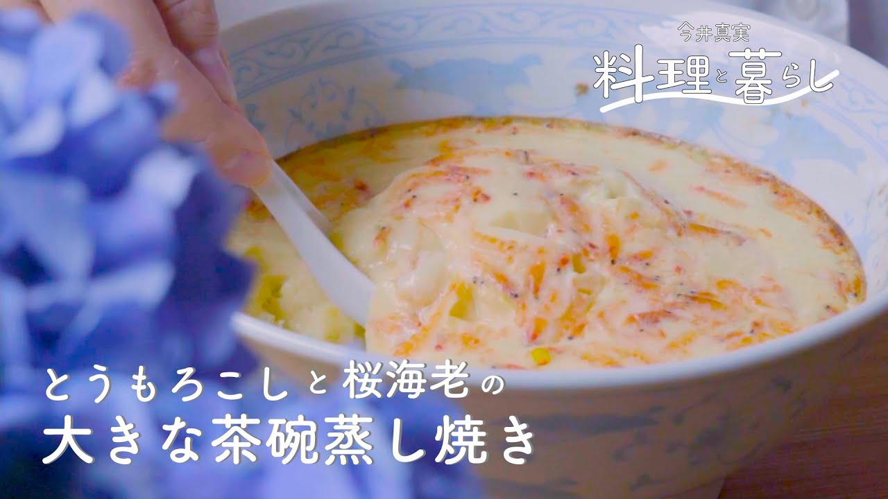 器ひとつで お出汁いらない 濾さない とうもろこしと桜海老の大きな茶碗蒸し焼き Youtube