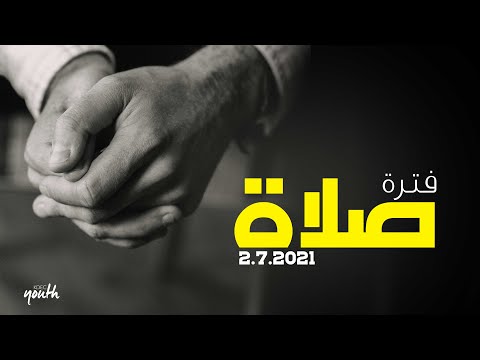 فترة صلاة وسيم صبري إجتماع الشباب الجمعة 2 7 2021