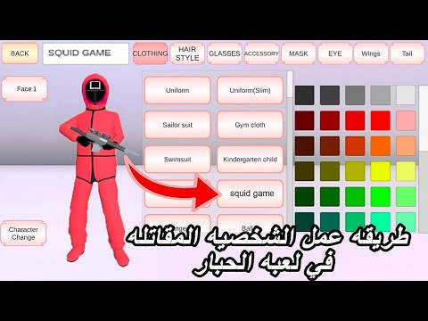 طريقه عمل شخصيات لعبه الحبار squid game في ساكوره سكول سمليتر SAKURA School simulator