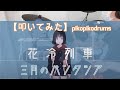 花冷列車 三月のパンタシア【叩いてみた】【Drum Cover】