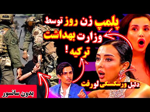 پلمپ زن روز توسط وزارت بهداشت ترکیه شکایت مدل ها نتیجه داد استودیو پر از لجنه 