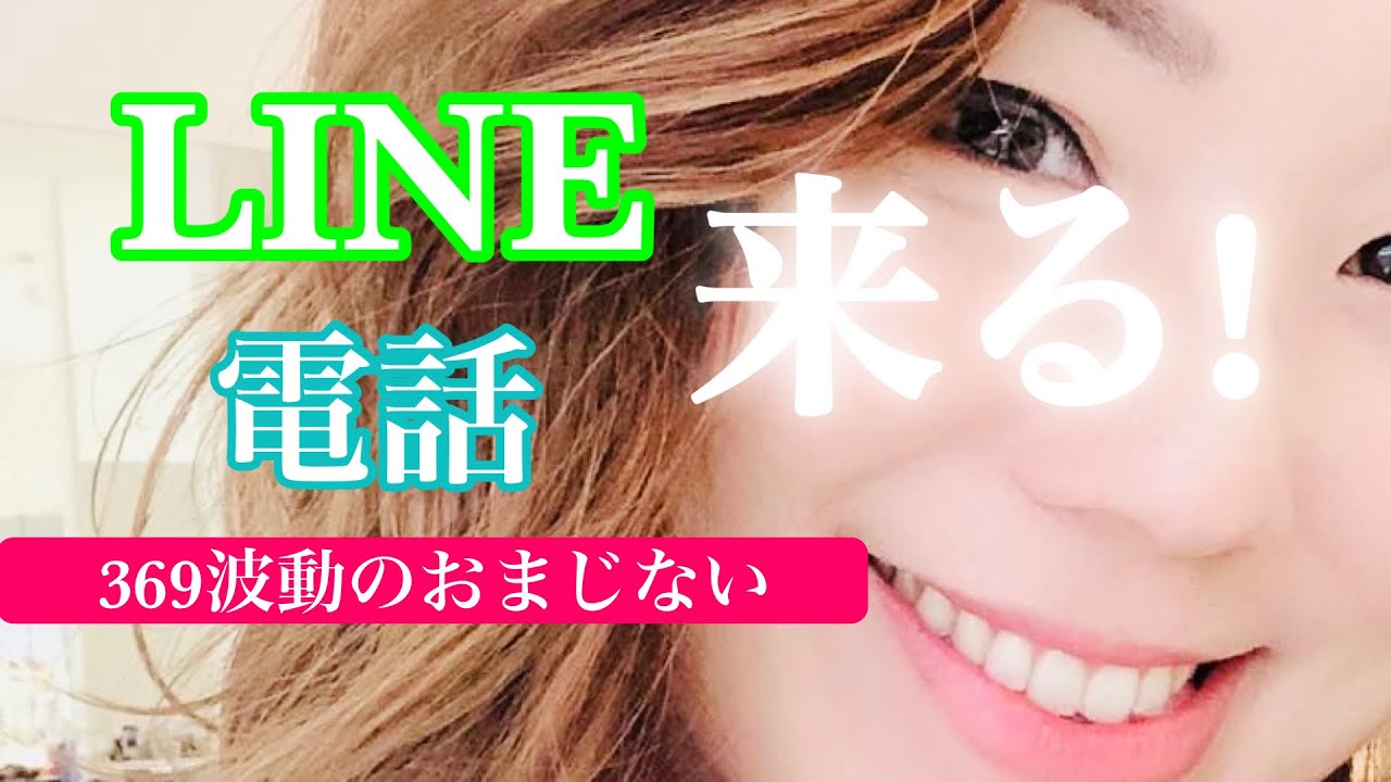 音信不通のお相手からlineや電話が来る 何かしらのコンタクトがある 369波動のおまじない 奇跡の瞑想 Youtube